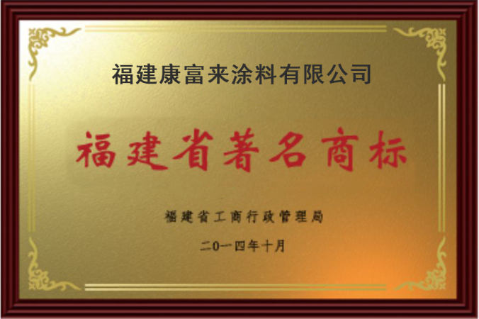 福建省著名商標(biāo)